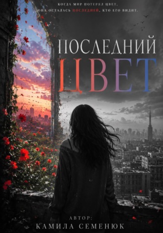 Камила Семенюк. Последний цвет