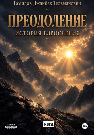 Джанбек Гамидов. Преодоление. История взросления