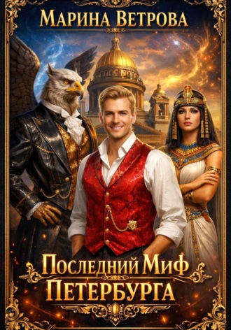 . Последний миф Петербурга