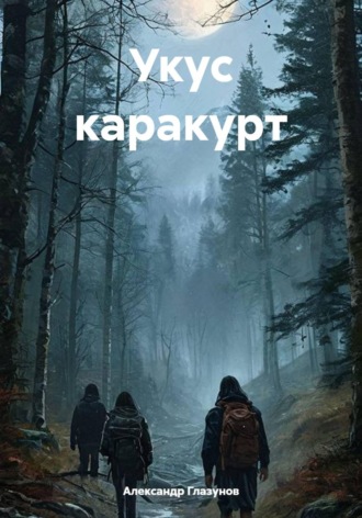 Александр Глазунов. Укус каракурт