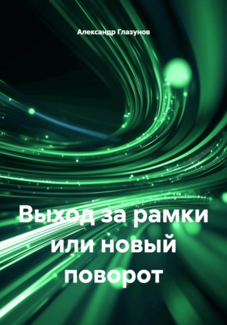 Александр Глазунов. Выход за рамки или новый поворот