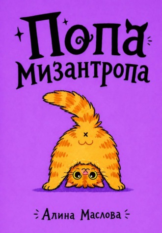 Алина Маслова. Попа мизантропа