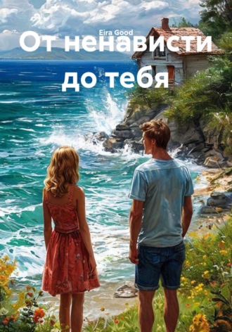 Eira Good. От ненависти до тебя