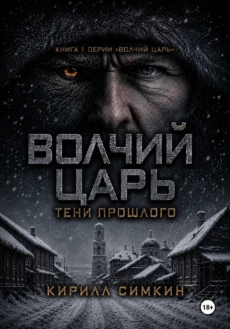 Кирилл Симкин. Волчий царь: тени прошлого