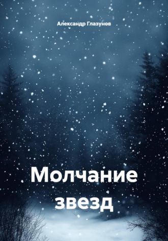 Александр Глазунов. Молчание звезд