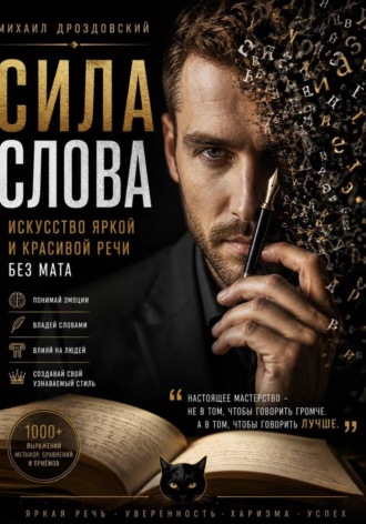 Михаил Дроздовский. Сила слова. Искусство яркой и красивой речи без мата.