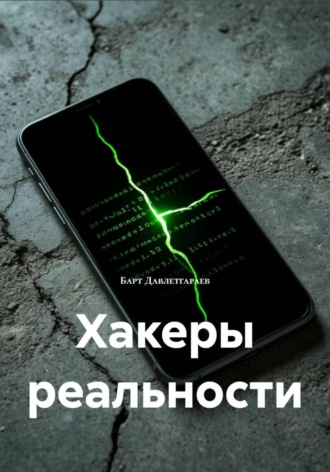 Барт Давлетгараев. Хакеры реальности