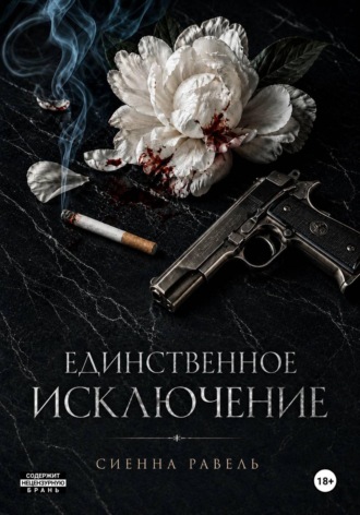 Сиенна Равель. Единственное исключение