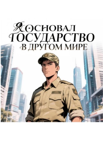 DisGous DisGousPK. Я основал государство в другом мире
