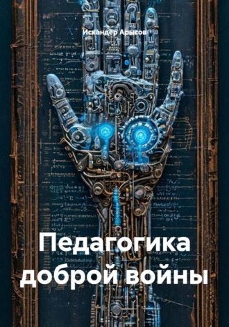 Искандер Арысов. Педагогика доброй войны