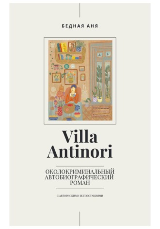 Аня Бедная. Villa Antinori