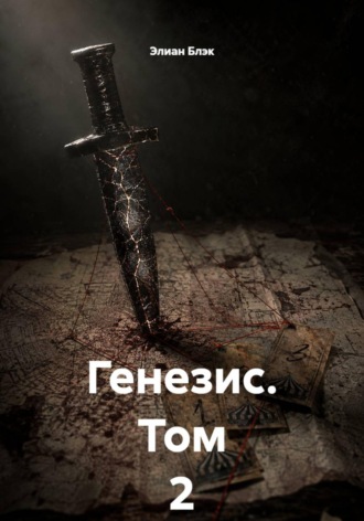 Элиан Блэк. Генезис. Том 2