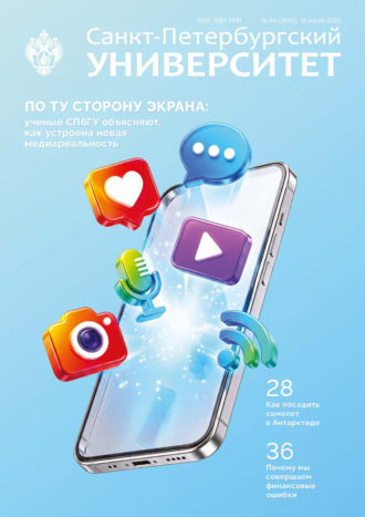 . Санкт-Петербургский университет №4 (3960) 2026
