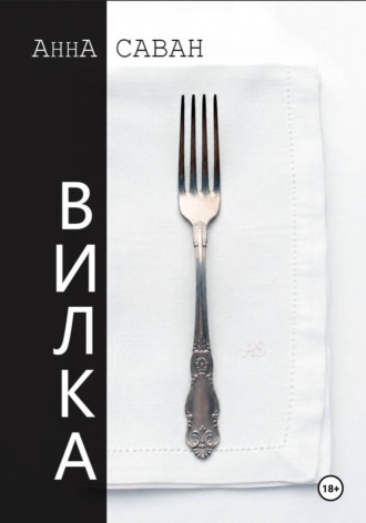 Анна Саван. Вилка