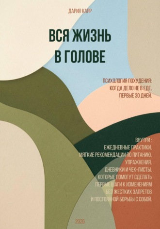 . Вся жизнь в голове. Психология похудения. Когда дело не в еде. Первые 30 дней