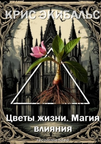 Крис Экибальс. Цветы жизни. Магия влияния