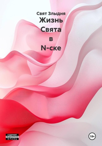 Свят Злыдня. Жизнь Свята в N-ске