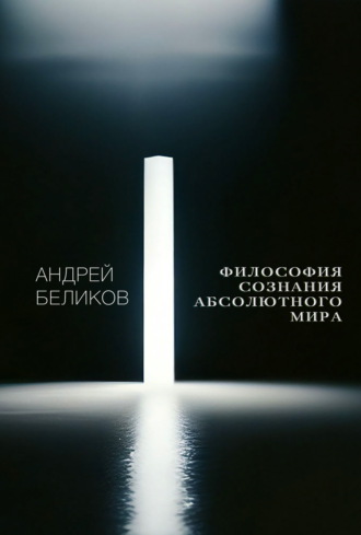Андрей Беликов. Философия сознания абсолютного мира