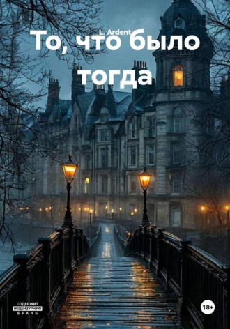 L. Ardent. То, что было тогда