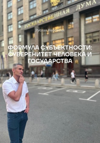 . ФОРМУЛА СУБЪЕКТНОСТИ: СУВЕРЕНИТЕТ ЧЕЛОВЕКА И ГОСУДАРСТВА