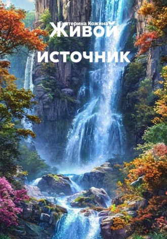 Екатерина Кожина. Живой источник