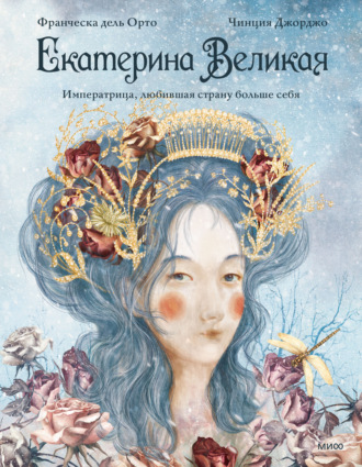 Чинция Джорджо. Екатерина Великая. Императрица, любившая страну больше себя