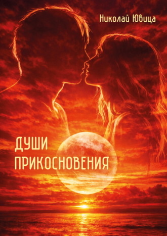 Николай Ювица. Души прикосновения