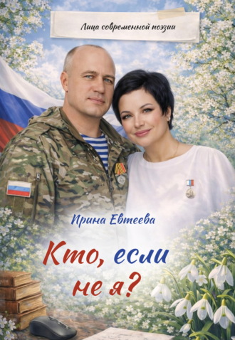 Ирина Евтеева. Кто, если не я?