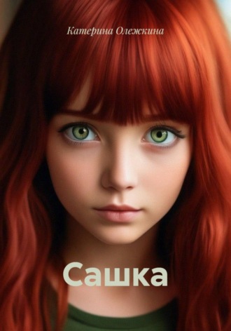 Катерина Олежкина. Сашка
