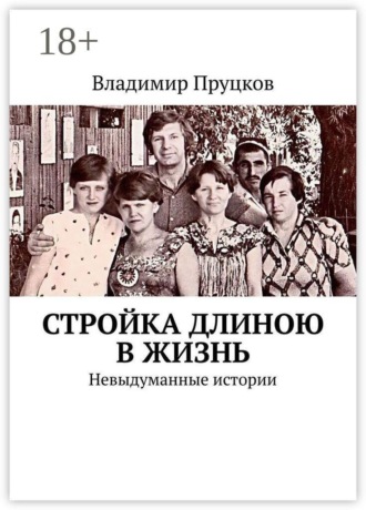 . Стройка длиною в жизнь. Невыдуманные истории