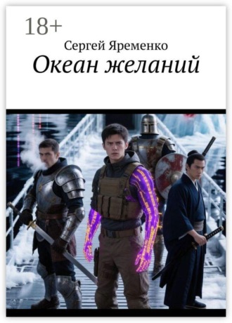 Сергей Борисович Яременко. Океан желаний