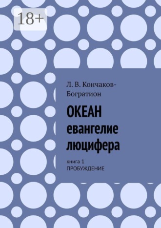 Люцифер Владимирович Кончаков-Богратион. Океан. Евангелие Люцифера. Книга 1. Пробуждение