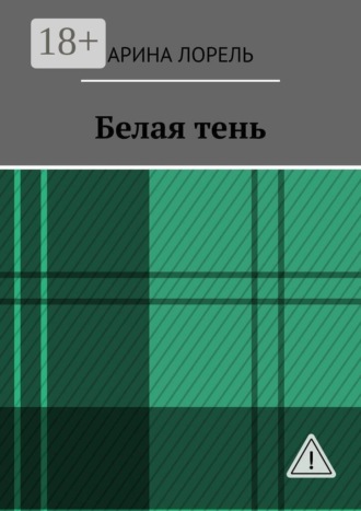 Арина Лорель. Белая тень