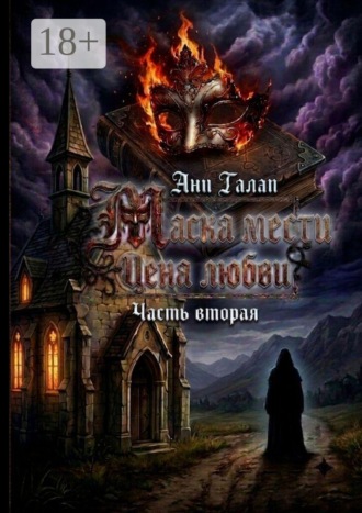 Ани Галап. Маска мести. Цена любви. Часть вторая