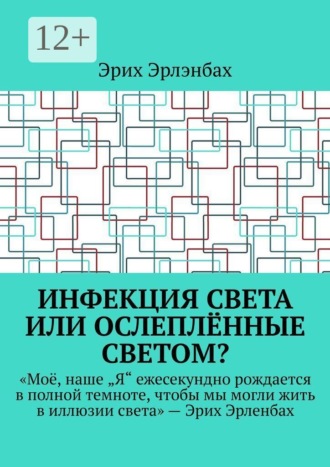 Эрих Эрлэнбах. Инфекция света или ослеплённые светом?