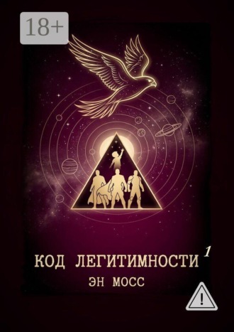 . Код легитимности. Часть 1