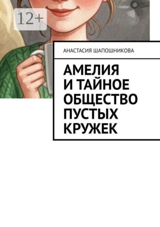 Анастасия Шапошникова. Амелия и Тайное общество Пустых кружек