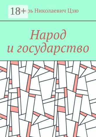 Игорь Николаевич Цзю. Народ и государство