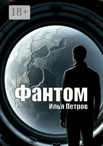 Илья Петров. Фантом
