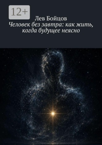 . Человек без завтра: как жить, когда будущее неясно