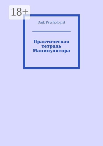 . Практическая тетрадь Манипулятора