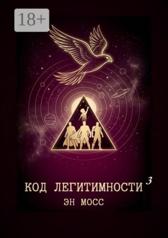 Эн Мосс. Код легитимности. Часть 3