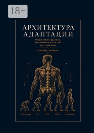 Александр Скопинцев. Архитектура адаптации. Нейробиология движения, анатомия боли и искусство восстановления