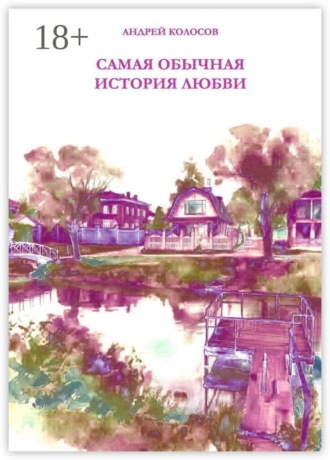 . Самая обычная история любви