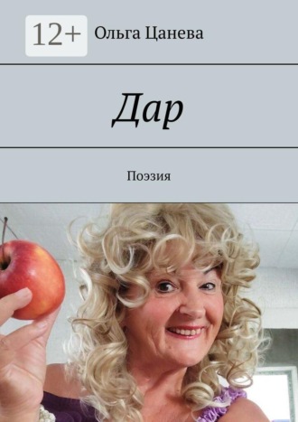 Ольга Цанева. Дар. Поэзия
