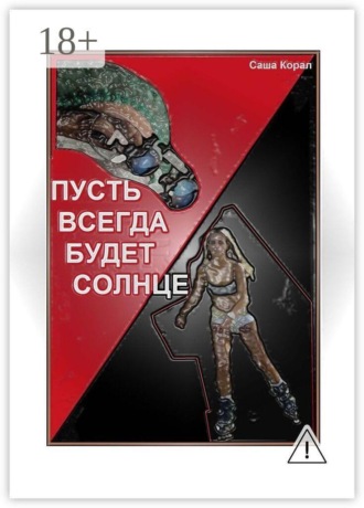 Саша Корал. «Пусть всегда будет солнце»