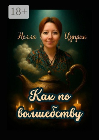 Нелля Цуприк. Как по волшебству