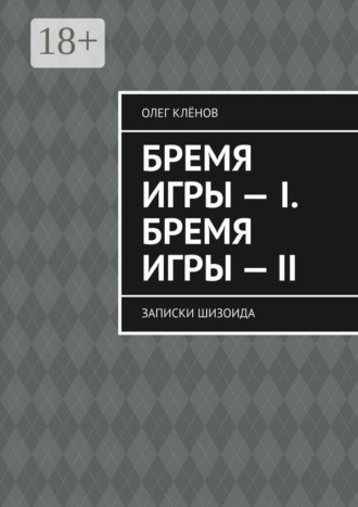. Бремя игры — I. Бремя игры — II. Записки шизоида