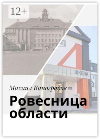 Михаил Виноградов. Ровесница области