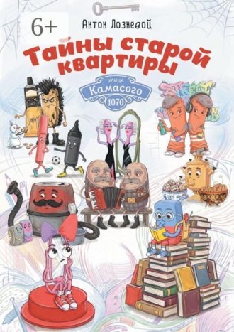 Антон Лозневой. Тайны старой квартиры